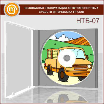 «Безопасная эксплуатация автотранспортных средств и перевозка грузов», обучающая программа